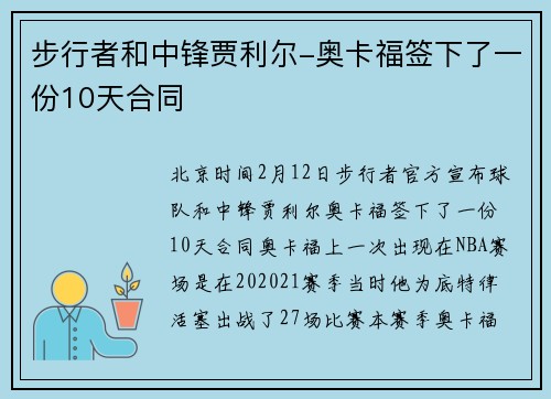 步行者和中锋贾利尔-奥卡福签下了一份10天合同