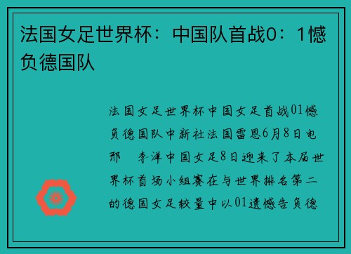 法国女足世界杯：中国队首战0：1憾负德国队