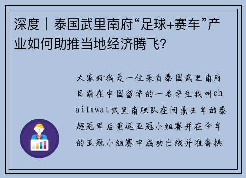 深度｜泰国武里南府“足球+赛车”产业如何助推当地经济腾飞？