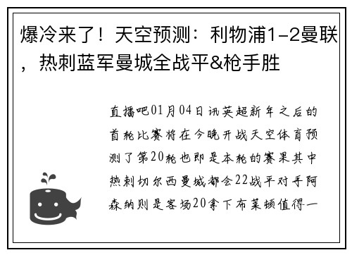 爆冷来了！天空预测：利物浦1-2曼联，热刺蓝军曼城全战平&枪手胜