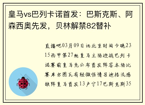 皇马vs巴列卡诺首发：巴斯克斯、阿森西奥先发，贝林解禁82替补