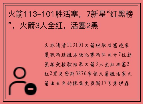 火箭113-101胜活塞，7新星“红黑榜”，火箭3人全红，活塞2黑