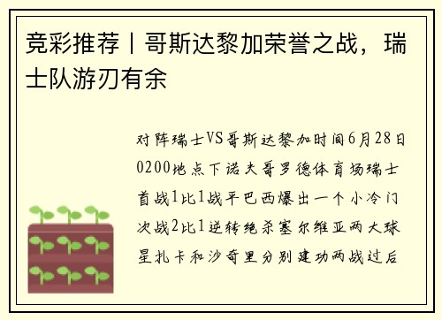 竞彩推荐丨哥斯达黎加荣誉之战，瑞士队游刃有余