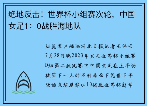 绝地反击！世界杯小组赛次轮，中国女足1：0战胜海地队