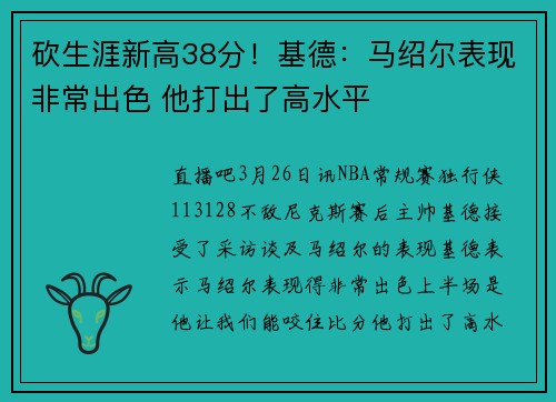 砍生涯新高38分！基德：马绍尔表现非常出色 他打出了高水平