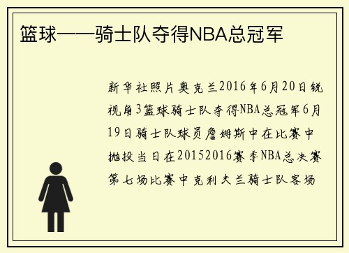 篮球——骑士队夺得NBA总冠军