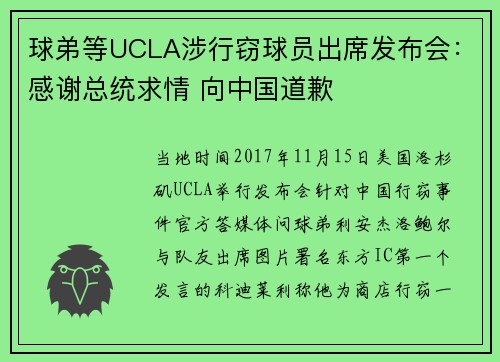 球弟等UCLA涉行窃球员出席发布会：感谢总统求情 向中国道歉