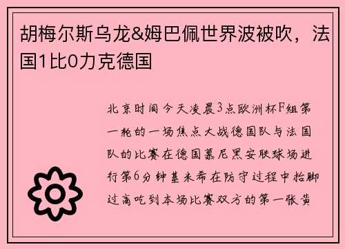 胡梅尔斯乌龙&姆巴佩世界波被吹，法国1比0力克德国