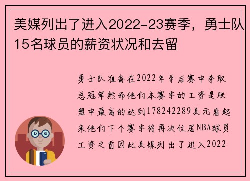 美媒列出了进入2022-23赛季，勇士队15名球员的薪资状况和去留