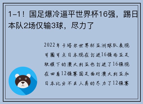 1-1！国足爆冷逼平世界杯16强，踢日本队2场仅输3球，尽力了