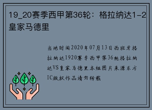19_20赛季西甲第36轮：格拉纳达1-2皇家马德里