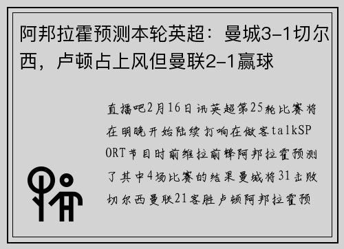 阿邦拉霍预测本轮英超：曼城3-1切尔西，卢顿占上风但曼联2-1赢球