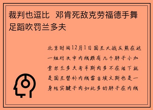 裁判也逗比  邓肯死敌克劳福德手舞足蹈吹罚兰多夫
