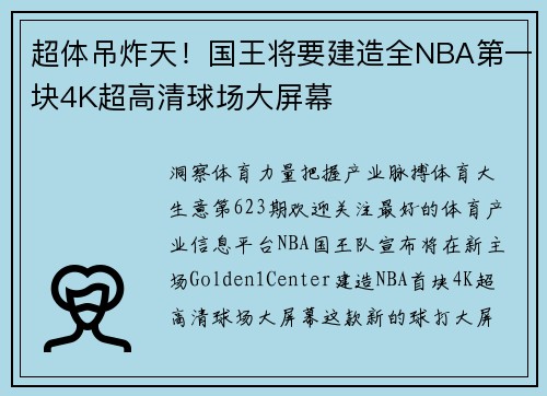 超体吊炸天！国王将要建造全NBA第一块4K超高清球场大屏幕