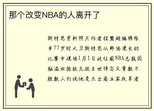 那个改变NBA的人离开了