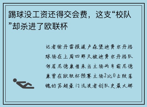 踢球没工资还得交会费，这支“校队”却杀进了欧联杯