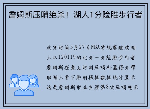 詹姆斯压哨绝杀！湖人1分险胜步行者