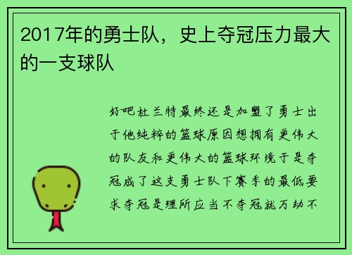 2017年的勇士队，史上夺冠压力最大的一支球队