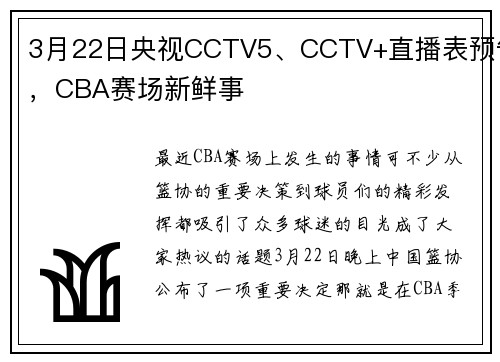 3月22日央视CCTV5、CCTV+直播表预告，CBA赛场新鲜事