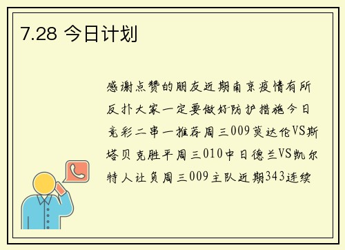 7.28 今日计划
