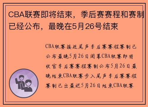 CBA联赛即将结束，季后赛赛程和赛制已经公布，最晚在5月26号结束