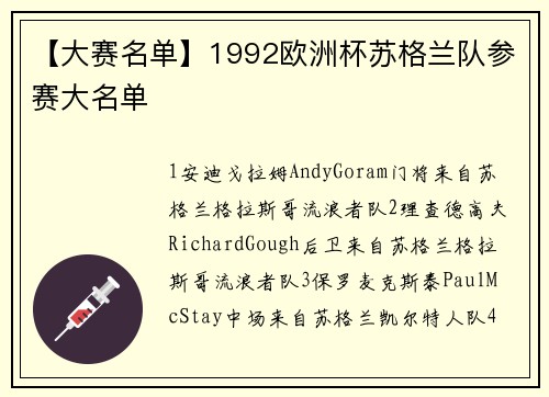 【大赛名单】1992欧洲杯苏格兰队参赛大名单