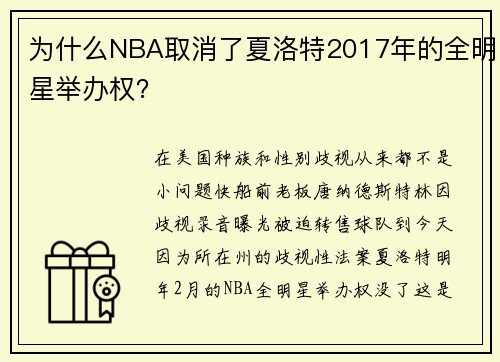 为什么NBA取消了夏洛特2017年的全明星举办权？