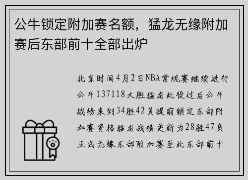 公牛锁定附加赛名额，猛龙无缘附加赛后东部前十全部出炉