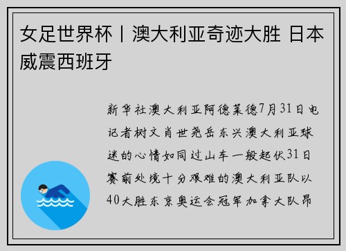 女足世界杯丨澳大利亚奇迹大胜 日本威震西班牙