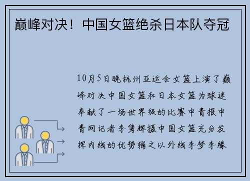 巅峰对决！中国女篮绝杀日本队夺冠