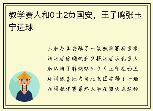 教学赛人和0比2负国安，王子鸣张玉宁进球
