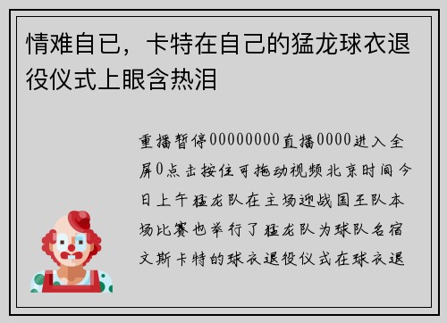 情难自已，卡特在自己的猛龙球衣退役仪式上眼含热泪