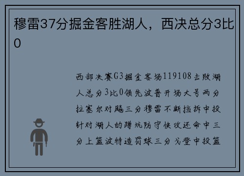 穆雷37分掘金客胜湖人，西决总分3比0