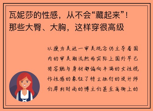 瓦妮莎的性感，从不会“藏起来”！那些大臀、大胸，这样穿很高级