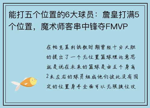 能打五个位置的6大球员：詹皇打满5个位置，魔术师客串中锋夺FMVP