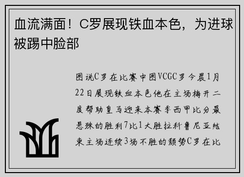 血流满面！C罗展现铁血本色，为进球被踢中脸部