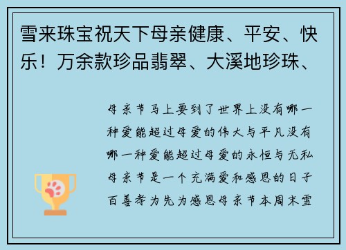 雪来珠宝祝天下母亲健康、平安、快乐！万余款珍品翡翠、大溪地珍珠、波兰琥珀、蜜蜡、彩宝等全场2折起