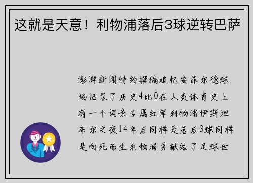 这就是天意！利物浦落后3球逆转巴萨