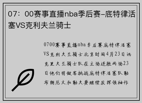 07：00赛事直播nba季后赛-底特律活塞VS克利夫兰骑士