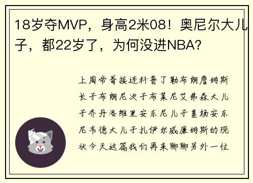 18岁夺MVP，身高2米08！奥尼尔大儿子，都22岁了，为何没进NBA？