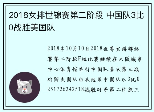 2018女排世锦赛第二阶段 中国队3比0战胜美国队