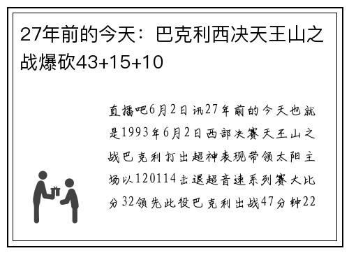 27年前的今天：巴克利西决天王山之战爆砍43+15+10