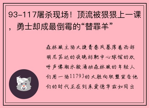 93-117屠杀现场！顶流被狠狠上一课，勇士却成最倒霉的“替罪羊”