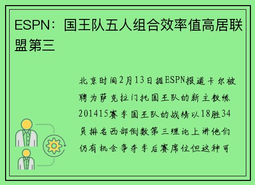 ESPN：国王队五人组合效率值高居联盟第三