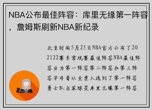 NBA公布最佳阵容：库里无缘第一阵容，詹姆斯刷新NBA新纪录