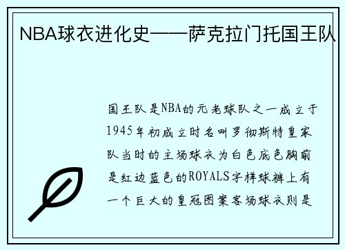 NBA球衣进化史——萨克拉门托国王队