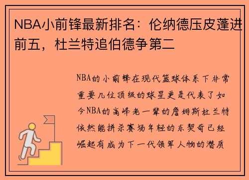NBA小前锋最新排名：伦纳德压皮蓬进前五，杜兰特追伯德争第二