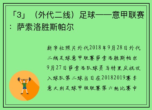 「3」（外代二线）足球——意甲联赛：萨索洛胜斯帕尔