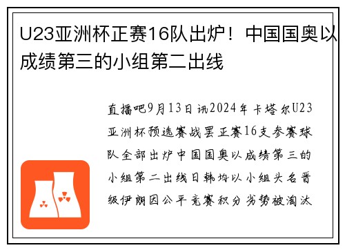 U23亚洲杯正赛16队出炉！中国国奥以成绩第三的小组第二出线