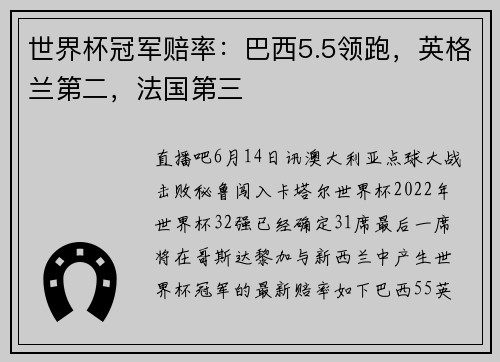 世界杯冠军赔率：巴西5.5领跑，英格兰第二，法国第三